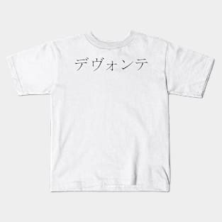 DEVONTE IN JAPANESE Kids T-Shirt